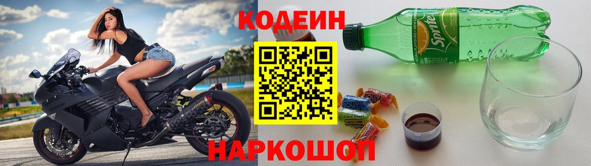 Кодеин Purple Drank  Кодеиновый сироп Lean Purple Drank  Вход с VPN  Армавир 