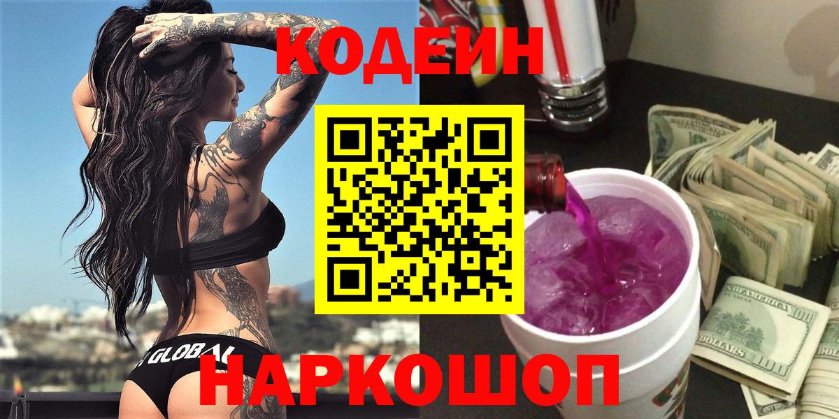 Codein Purple Drank Армавир