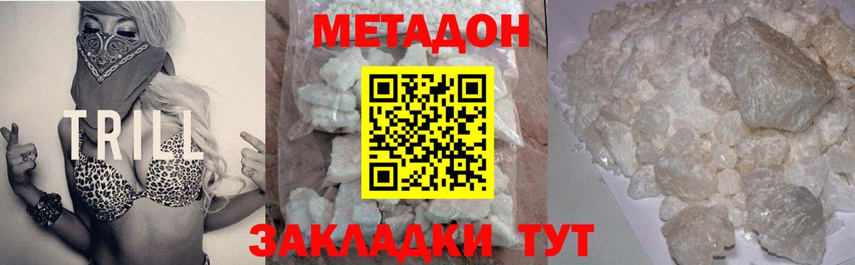 МЕТАДОН methadone Армавир